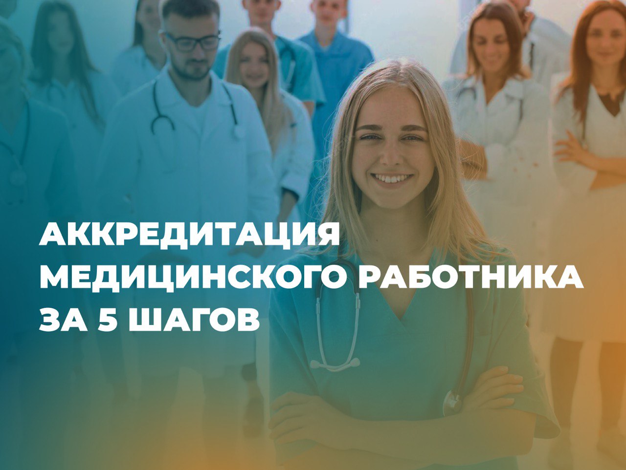 Пошаговая инструкция по аккредитация медицинского работника