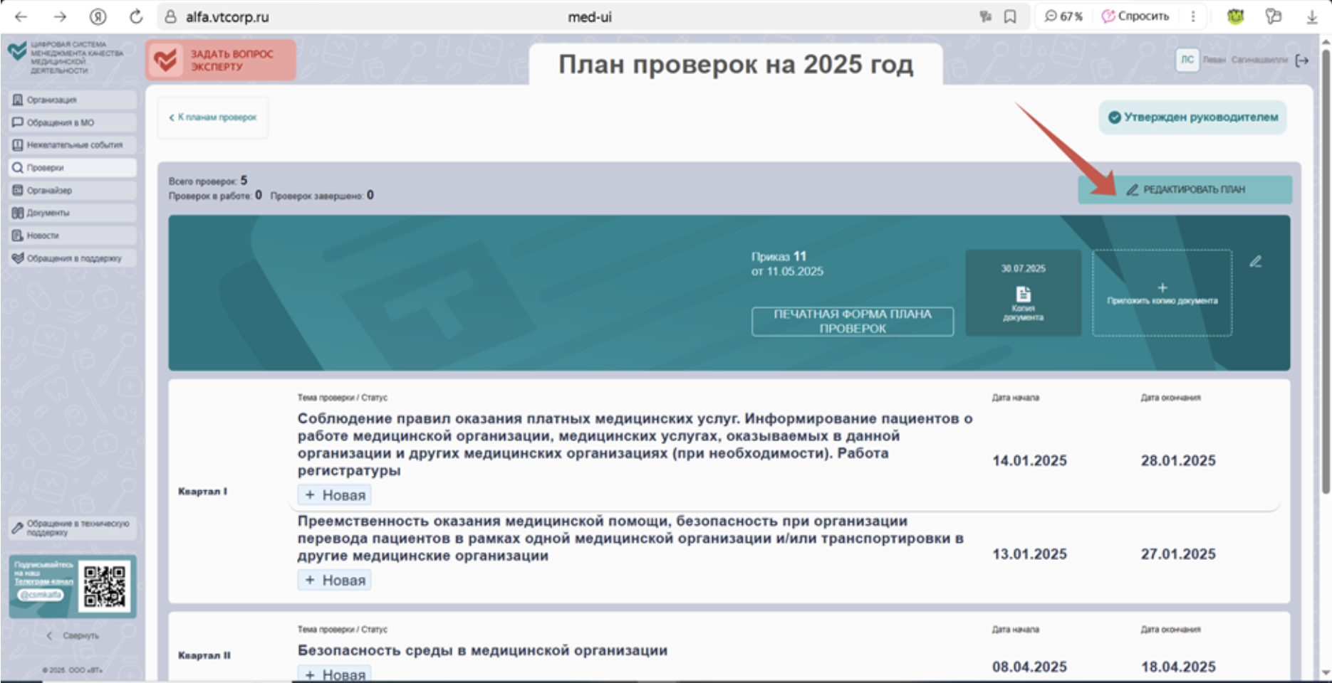 Формирование плана проверок на 2025 год в ЦСМК