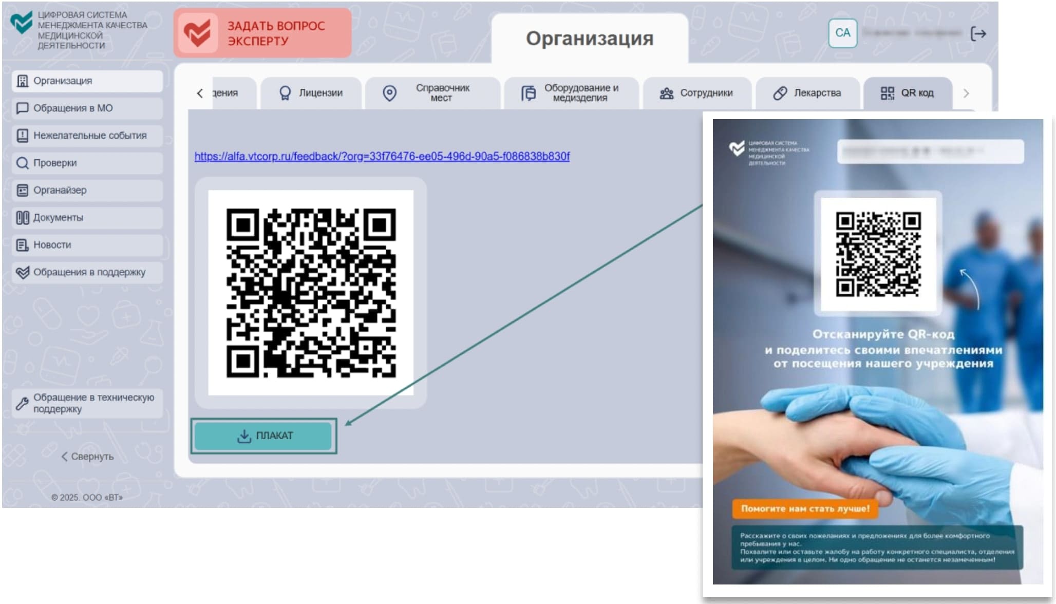 Готовый плакат для печати с QR-кодом для сбора отзывов пациентов