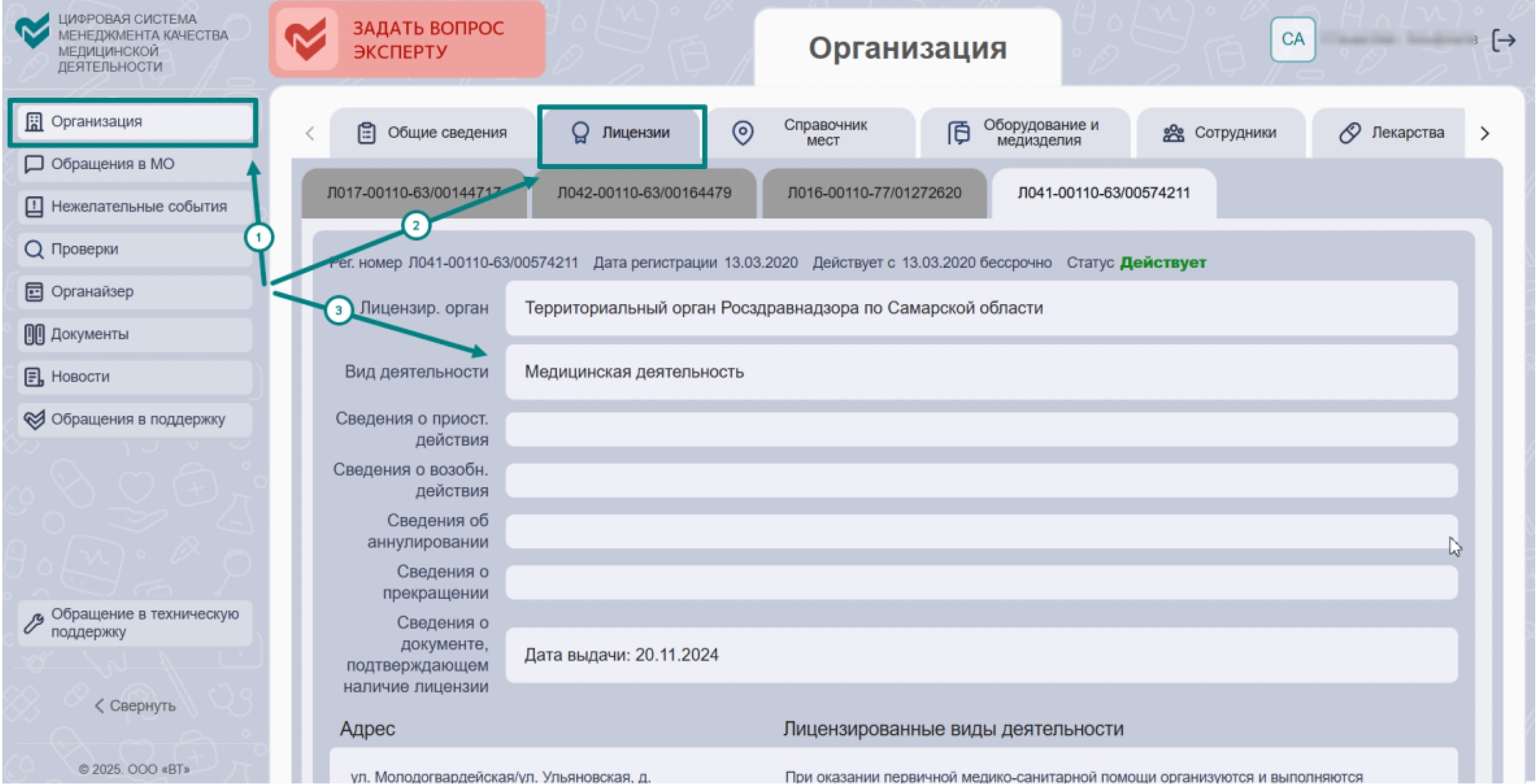 модуль Органицация в ЦСМК, раздел с действующими лицензиями клиники
