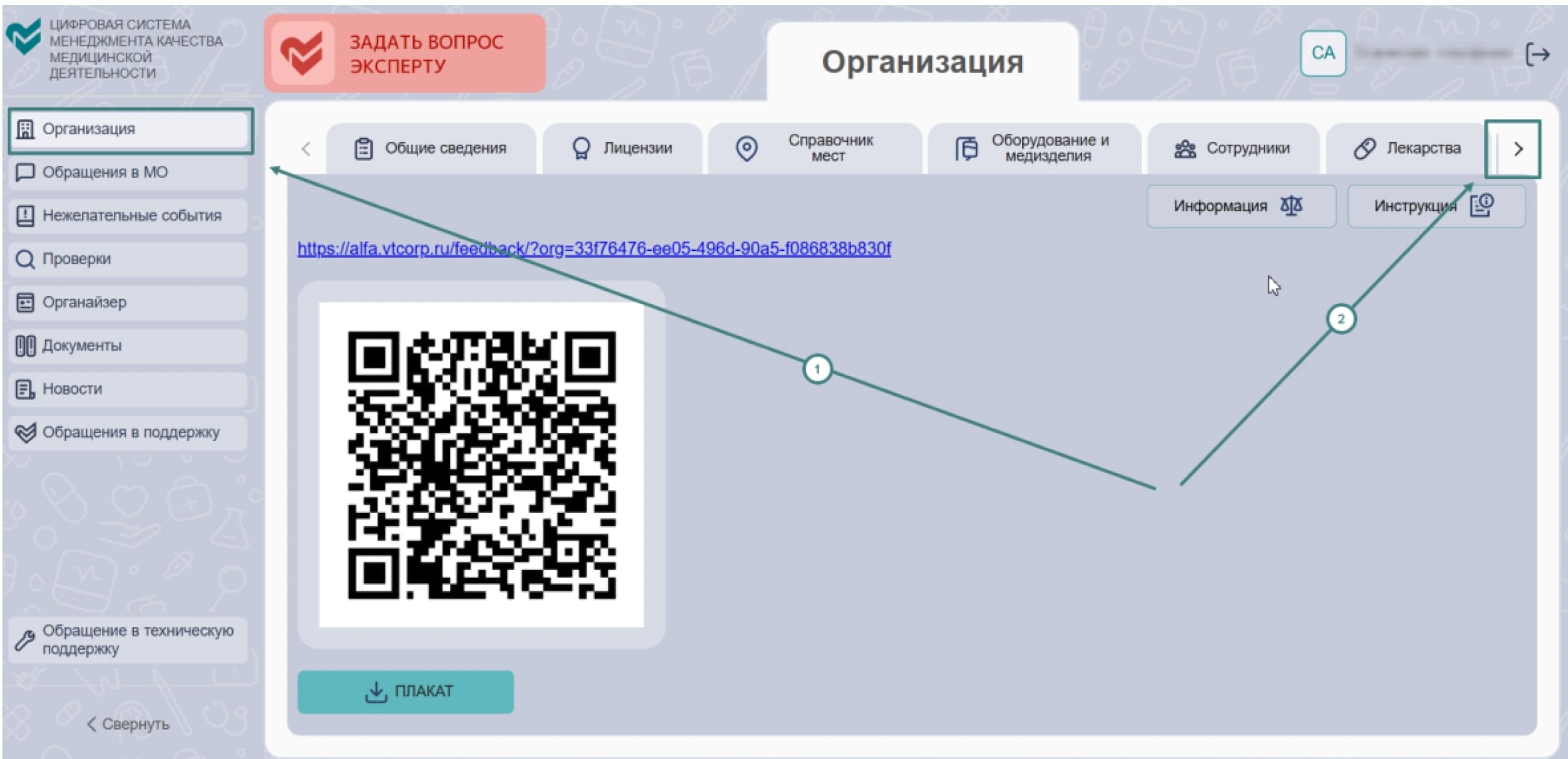 Расположение QR-кода для сбора отзывов пациентов в ЦСМК