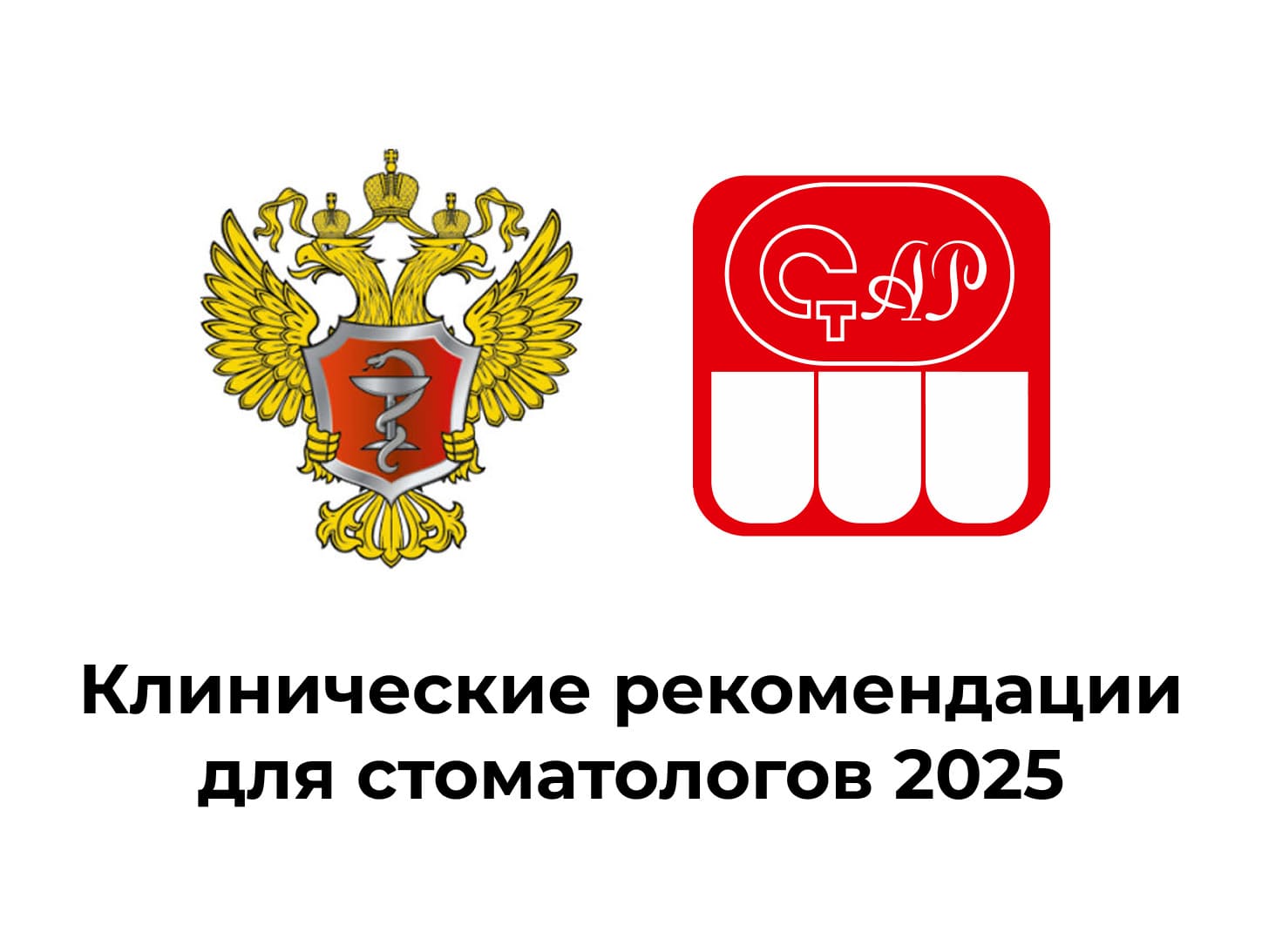 Клинические рекомендации по стоматологии 2025